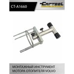 Монтажный инструмент мотора отопителя VOLVO 9997284 Car-Tool CT-A1660