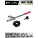 Набор для снятия шкива коленвала Ford Car-Tool CT-1675