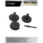 Комплект монтажного инструмента VAG 3066 Car-Tool CT-3041