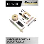 Набор для снятия форсунок CDI Car-Tool CT-1703