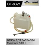 Бачок для заправки масла в АКПП Car-Tool CT-8321