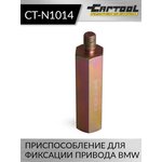 Приспособление для фиксации привода BMW Car-Tool CT-N1014