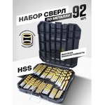 Набор сверл по металлу HSS, 92 предмета, в кейсе RF-924U92(49385)