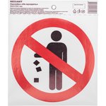 56-0013, Наклейка запрещающий знак «Не мусорить» d-150 мм