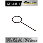Стопор T40011/T20046 для плунжера натяжителя Car-Tool CT-1538-4