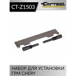 Набор для установки ГРМ Chery Car-Tool CT-Z1503