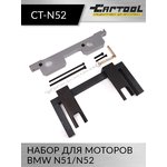 Набор для моторов BMW N51/N52 Car-Tool CT-N52