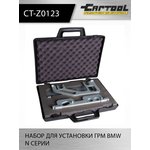 Набор для установки ГРМ BMW N серии Car-Tool CT-Z0123