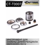 Инструмент для замены сайлентблоков дифференциала Mercedes W212 Car-Tool CT-T0007