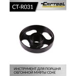 Инструмент для поршня обгонной муфты CD4E Car-Tool CT-R031