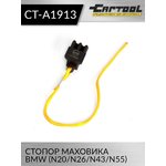 Стопор маховика BMW (N20/N26/N43/N55) Car-Tool CT-A1913