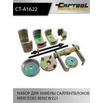 Набор для замены сайлентблоков MERCEDES BENZ W221 Car-Tool CT-A1622