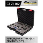 Набор для установки ГРМ FIAT / OPEL Car-Tool CT-Z1102