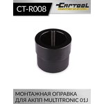 Монтажная оправка для АКПП Multitronic 01J Car-Tool CT-R008