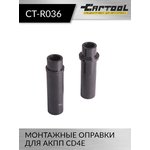 Монтажные оправки для АКПП CD4E Car-Tool CT-R036