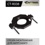 Опора монтажная для АКПП A4AF3 Car-Tool CT-R038