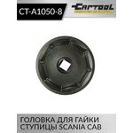 Головка для гайки ступицы SCANIA CAB Car-Tool CT-A1050-8