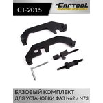 Базовый комплект для установки фаз N62 / N73 Car-Tool CT-2015
