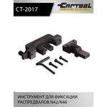 Инструмент для фиксации распредвалов N42/N46 Car-Tool CT-2017