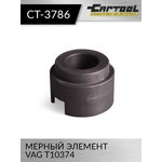 Мерный элемент VAG T10374 Car-Tool CT-3786