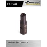 Монтажная оправка Car-Tool CT-K528