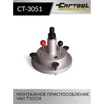 Монтажное приспособление VAG T10134 Car-Tool CT-3051