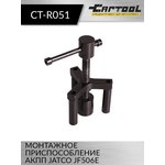 Монтажное приспособление Car-Tool CT-R051