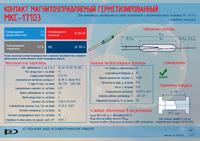 МКС-17103 А (КЭМ-3 А), Геркон переключающий 1А/127В 30...100 А, РЗМКП ...
