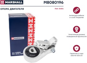 M8080196, Опора двигателя Fiat Doblo 00- Marshall