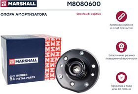 M8080600, Опора амортизатора Chevrolet Captiva 06- переднего Marshall