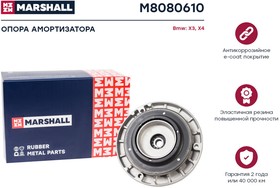 Опора аморт передн Bmw X3 (F25) 10-, Bmw X4 (F26) 10- Marshall M8080610