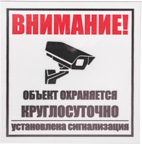 Фото 1/5 56-0058-2, Табличка ПВХ информационный знак «Внимание, объект охраняется круглосуточно, установлена сигнализаци
