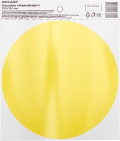 Фото 1/4 56-0014, Наклейка информационный знак «Желтый круг» d - 150 мм