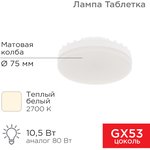 604-063, Лампа светодиодная GX53 таблетка 10,5Вт 840Лм 2700К теплый свет