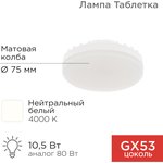 604-064, Лампа светодиодная GX53 таблетка 10,5Вт 840Лм 4000К нейтральный свет