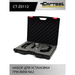 Набор для установки ГРМ BMW N62 Car-Tool CT-Z0112