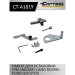 Набор для установки ГРМ JAGUAR/ LAND ROVER/ FORD (2.0 GTDi) Car-Tool CT-A1819