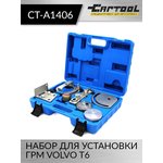Набор для установки ГРМ VOLVO T6 Car-Tool CT-A1406