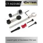Набор для установки ГРМ VAG Car-Tool CT-A2218D