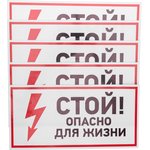 56-0002, Наклейка знак электробезопасности «Стой, опасно для жизни» 150х300мм