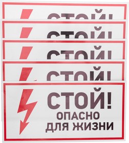 Фото 1/6 56-0002, Наклейка знак электробезопасности «Стой, опасно для жизни» 150х300мм