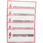 56-0004, Наклейка знак электробезопасности «Электрощитовая»150х300мм