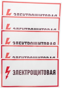 Фото 1/10 56-0004, Наклейка знак электробезопасности «Электрощитовая»150х300мм