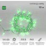 305-184, Гирлянда светодиодная Нить 10м 100 LED ЗЕЛЕНЫЙ прозрачный ПВХ IP65 ...