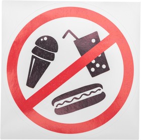Фото 1/5 56-0041, Наклейка запрещающий знак "С продуктами питания вход запрещен" 150*150 мм