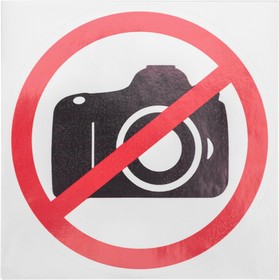 Фото 1/5 56-0043, Наклейка запрещающий знак "Фотосъемка запрещена" 150*150 мм