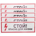 56-0001, Наклейка знак электробезопасности «Стой, опасно для жизни» 100х300мм
