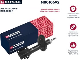 M8010692, Амортизатор Chevrolet Lacetti 04-; Daewoo Gentra 13- передний Marshall газовый правый