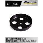 Инструмент для наружной обоймы CD4E Car-Tool CT-R033