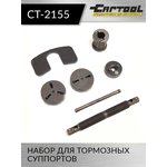 Набор для тормозных суппортов Car-Tool CT-2155
